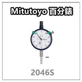 Mitutoyo 【2046S】 三豐百分錶 / 分厘表 / 百分表 / 百分錶 /日本製