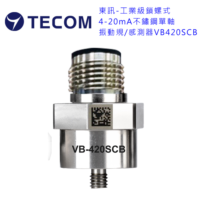 【TECOM 東訊】工業級鎖螺式4-20mA不鏽鋼單軸振動規/感測器/傳感器VB-420SCB