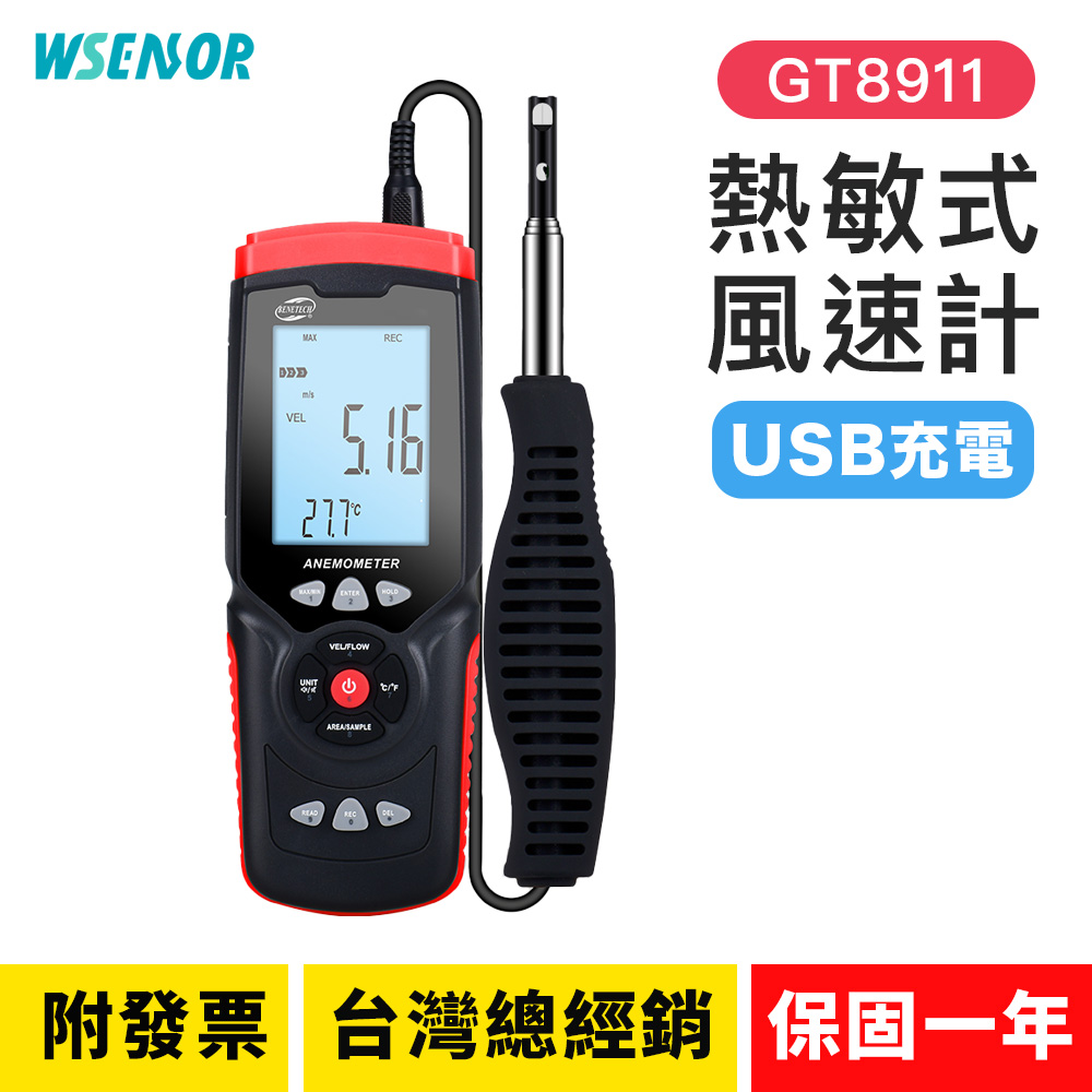 【WSensor代理】充電款 熱敏式風速計│GT8911│風量儀｜風速計｜測風儀｜風力測試儀｜風量測量儀