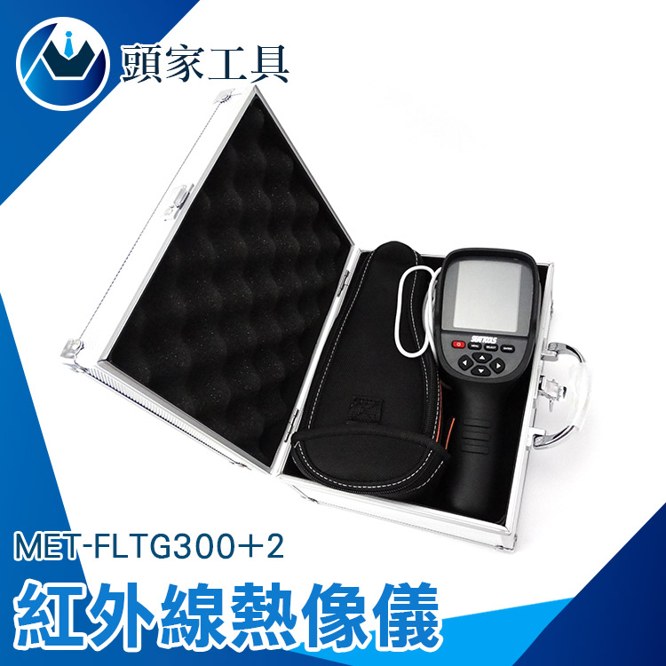 《頭家工具》MET-FLTG300+2紅外線熱像儀