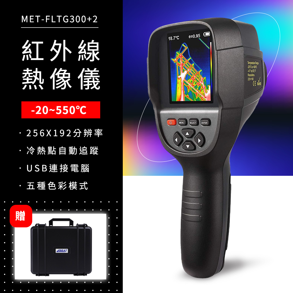 《頭家工具》MET-FLTG300+2紅外線熱像儀