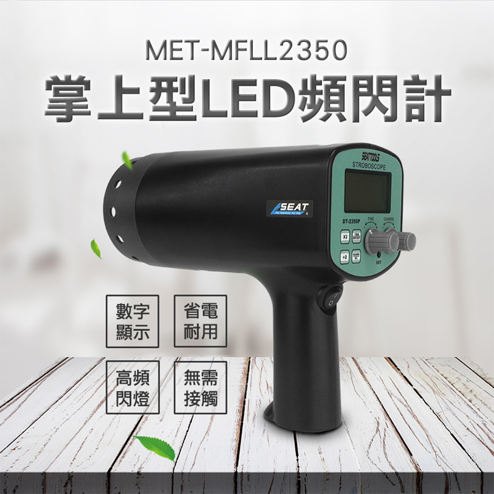 《丸石五金》MET-MFLL2350 掌上型LED頻閃計