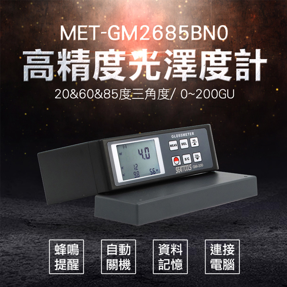《儀表量具》MET-GM2685BN0 多角度度光澤度計