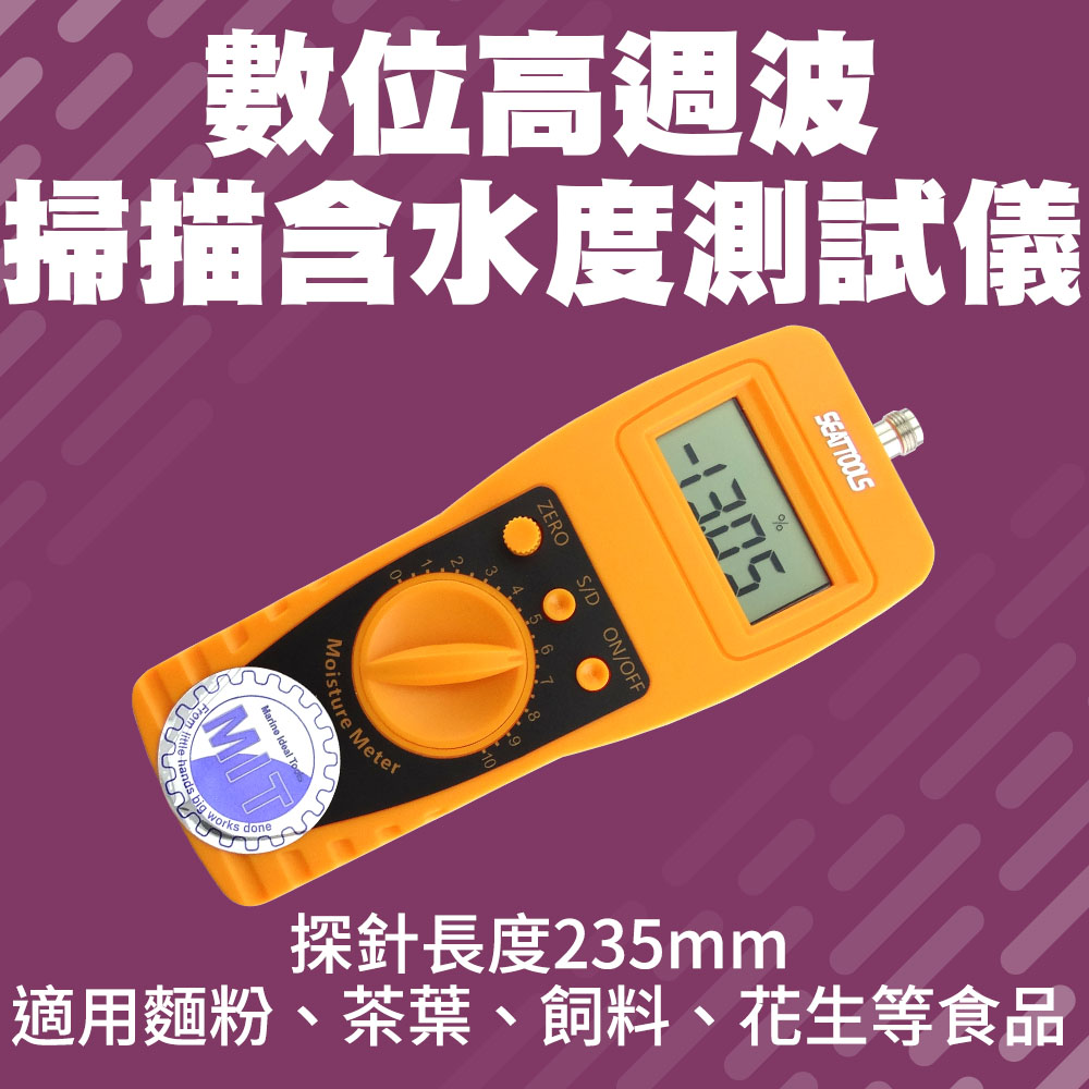 《儀表量具》MET-DMT100 (0-100%)數位高週波掃描含水度測試儀