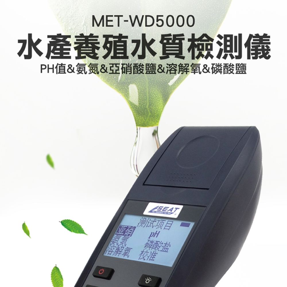《儀表量具》MET-WD5000 水產養殖水質檢測儀/PH值&氨氮&亞硝酸鹽&溶解氧&磷酸鹽5合1中文機