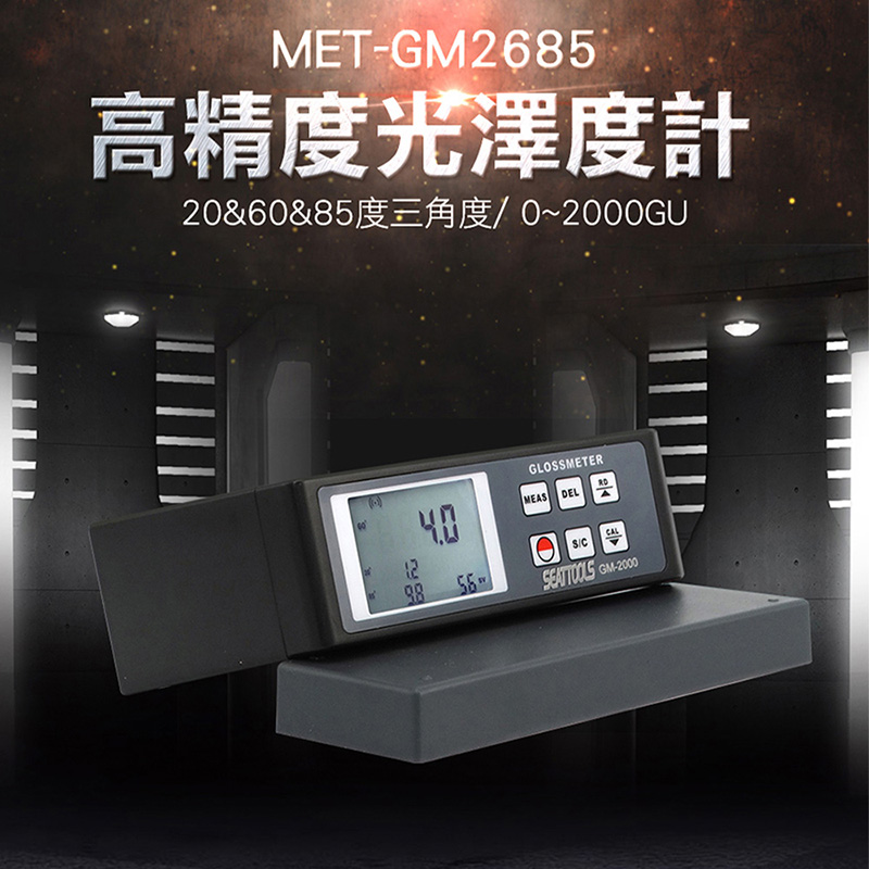 《頭手工具》MET-GM2685 高精度光澤度計