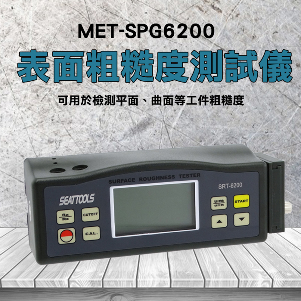 《頭手工具》MET-SPG6200 表面粗造度測試儀(精度達0.001um可測金屬光滑度)