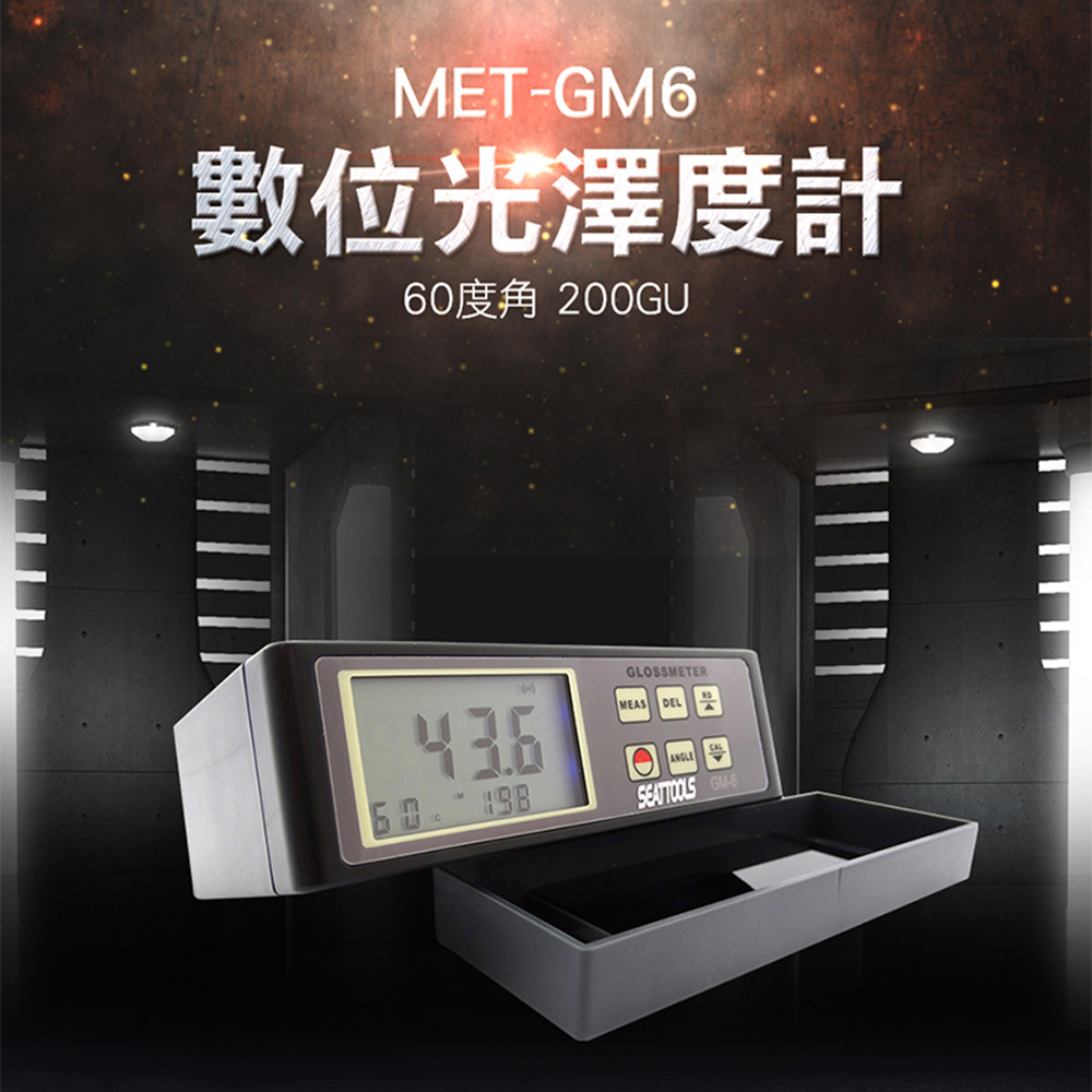 《丸石五金》 MET-GM6 光澤度儀(鋁箱)