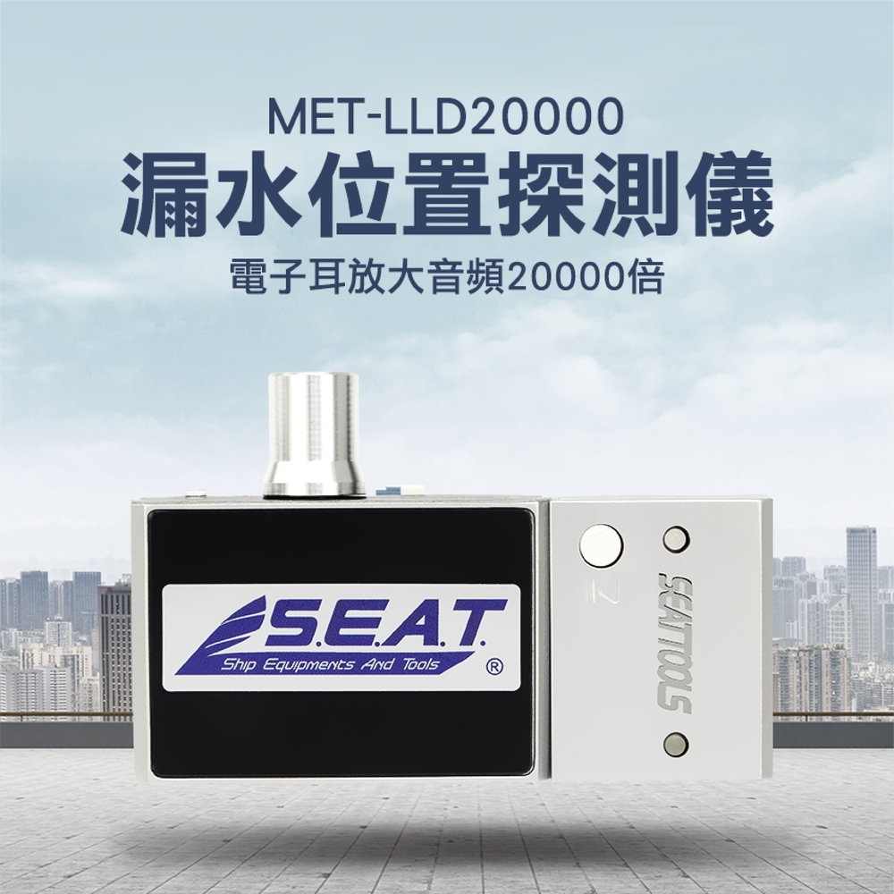 《丸石五金》MET-LLD20000 漏水位置探測儀/電子耳放大音頻20000倍