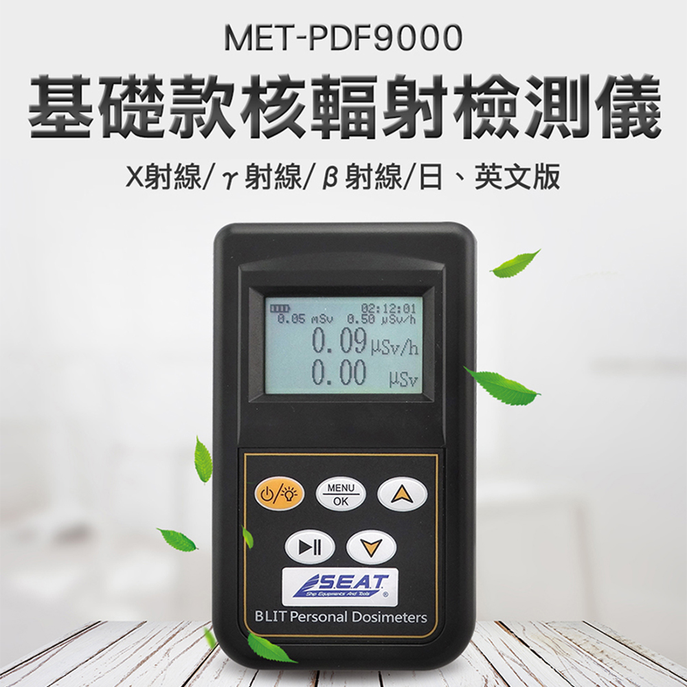 《丸石五金》MET-PDF9000 核輻射檢測儀/輻射計(日/英文基礎版)