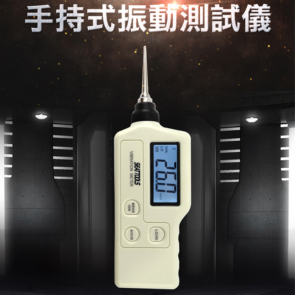 《丸石五金》MET-PVT 掌上型振動測試儀