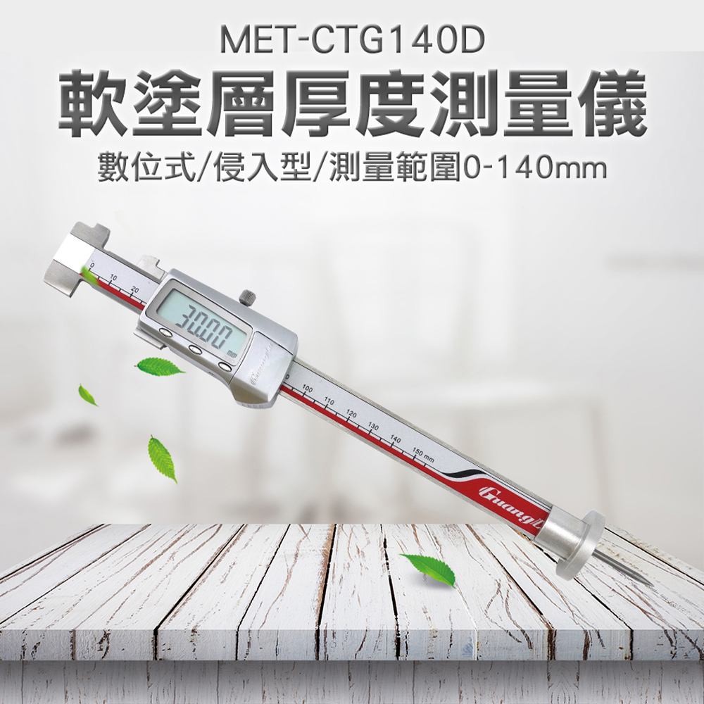 《精準儀表》MET-CTG140D 軟塗層厚度測量儀//數位式/侵入型0-140mm