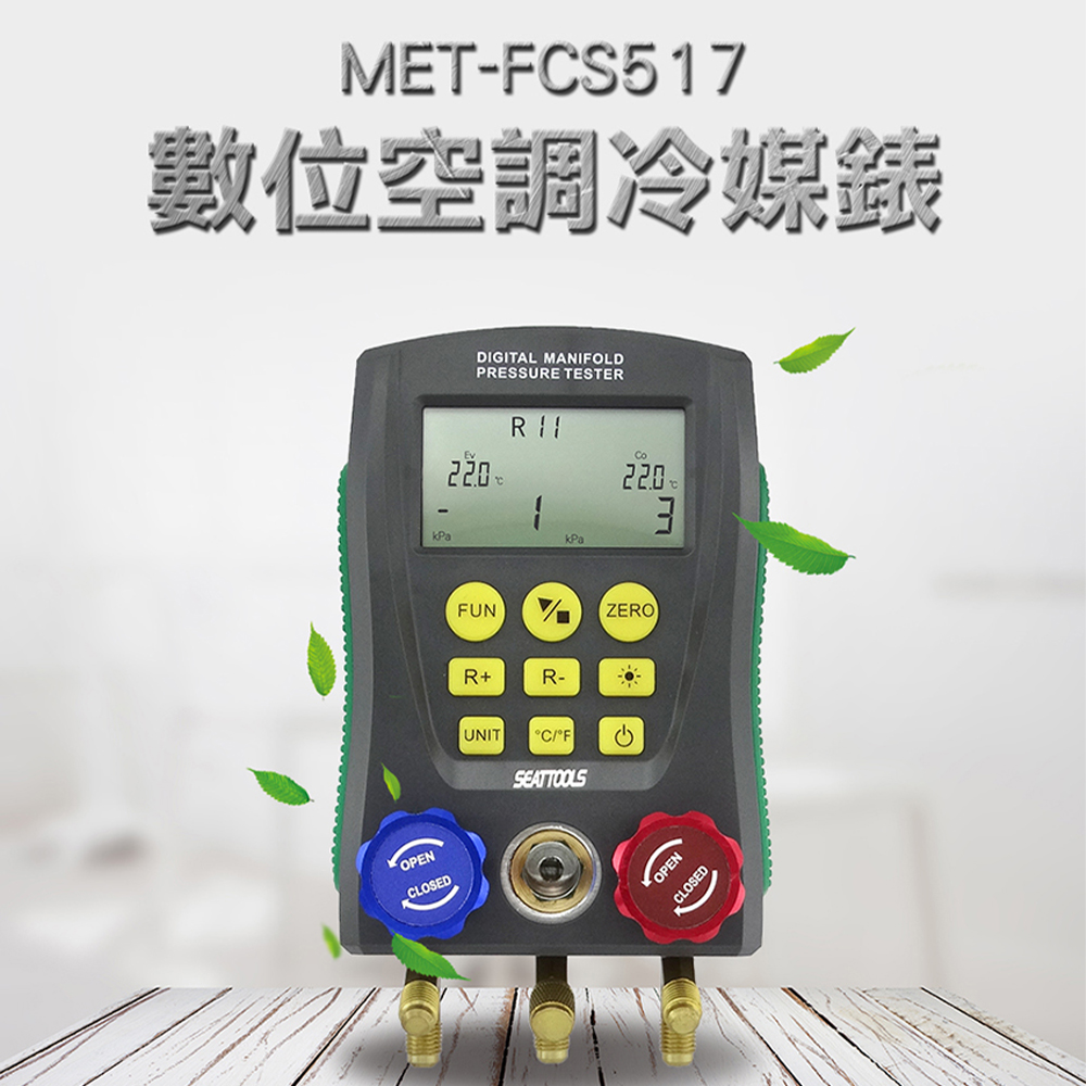 《精準儀表》MET-FCS517 數位空調冷媒錶