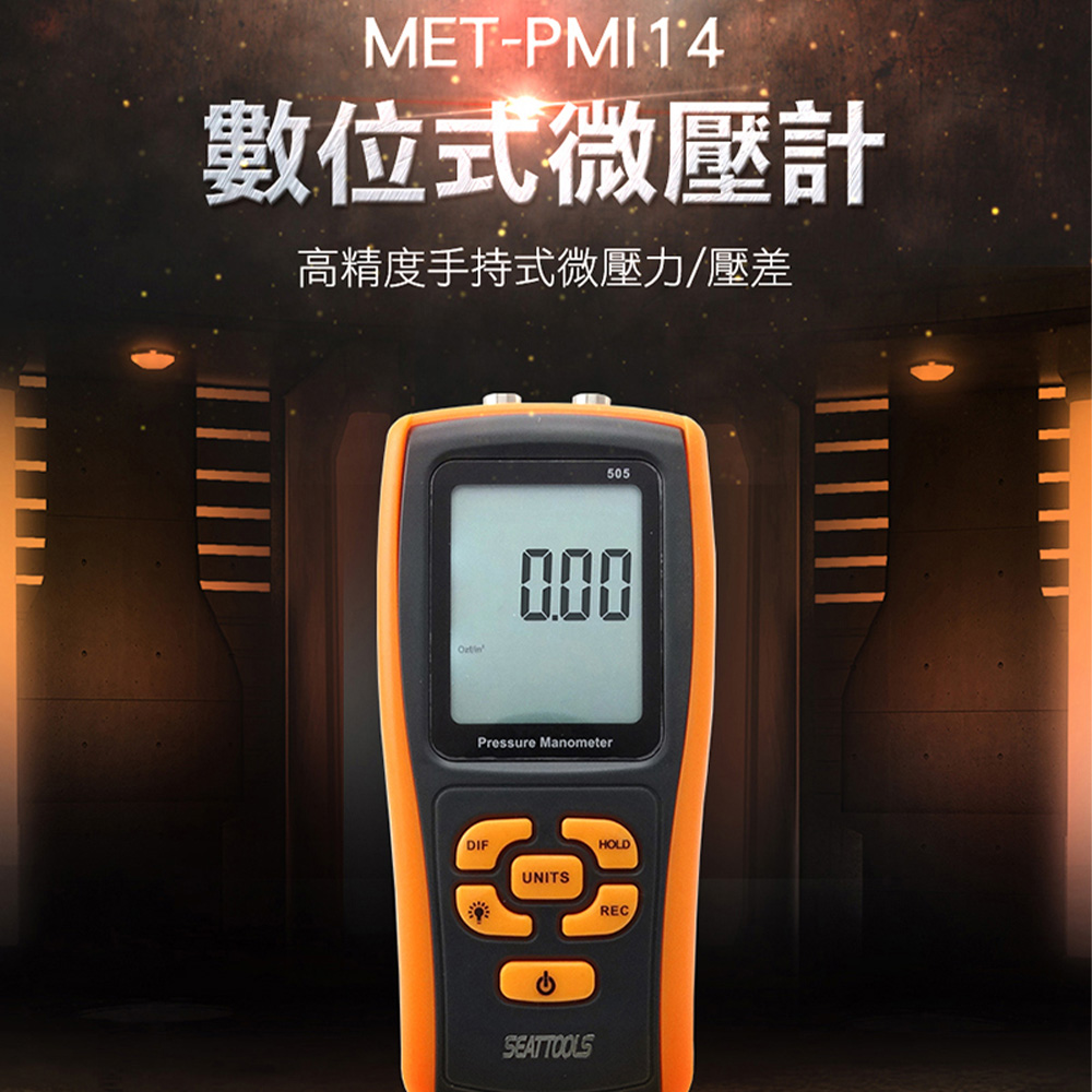 《精準儀表》MET-PMI14 數位式微壓計2.49kpa高精度掌上型微壓力壓差