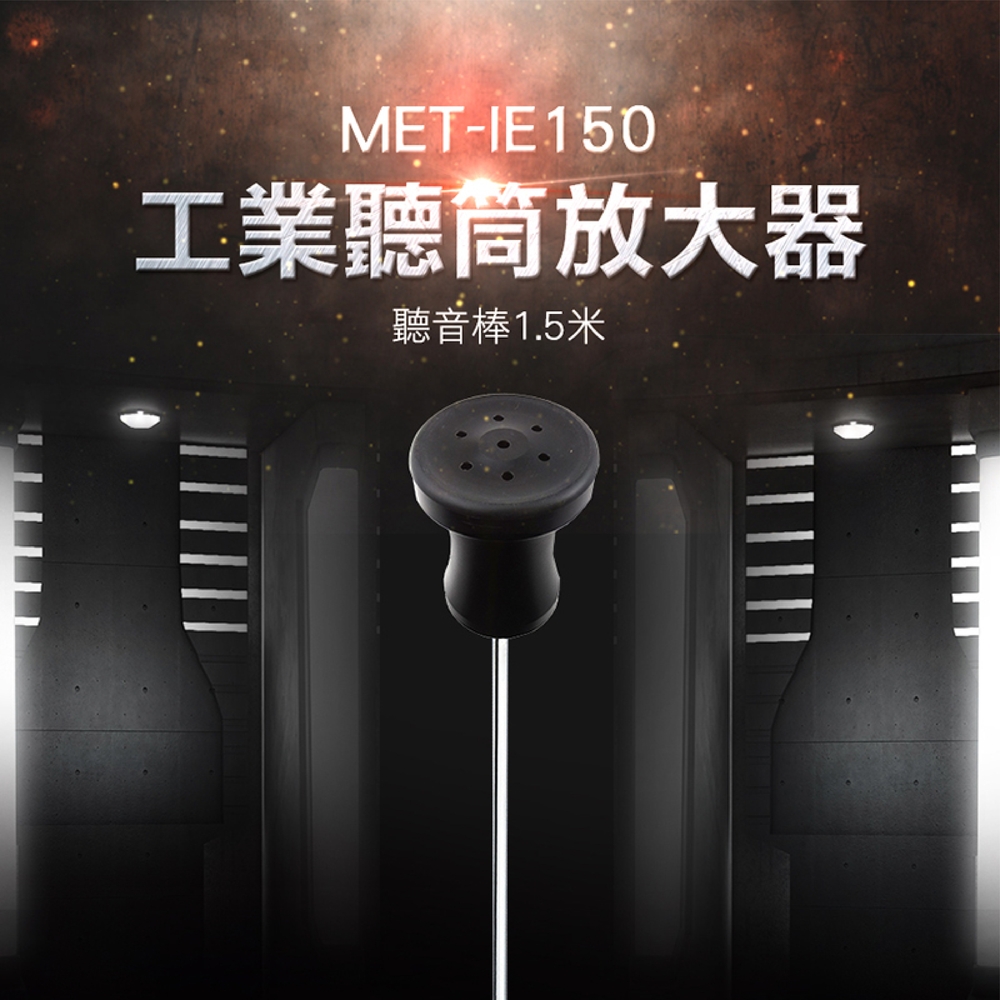 《儀表量具》MET-IE150 工業用聽筒放大器