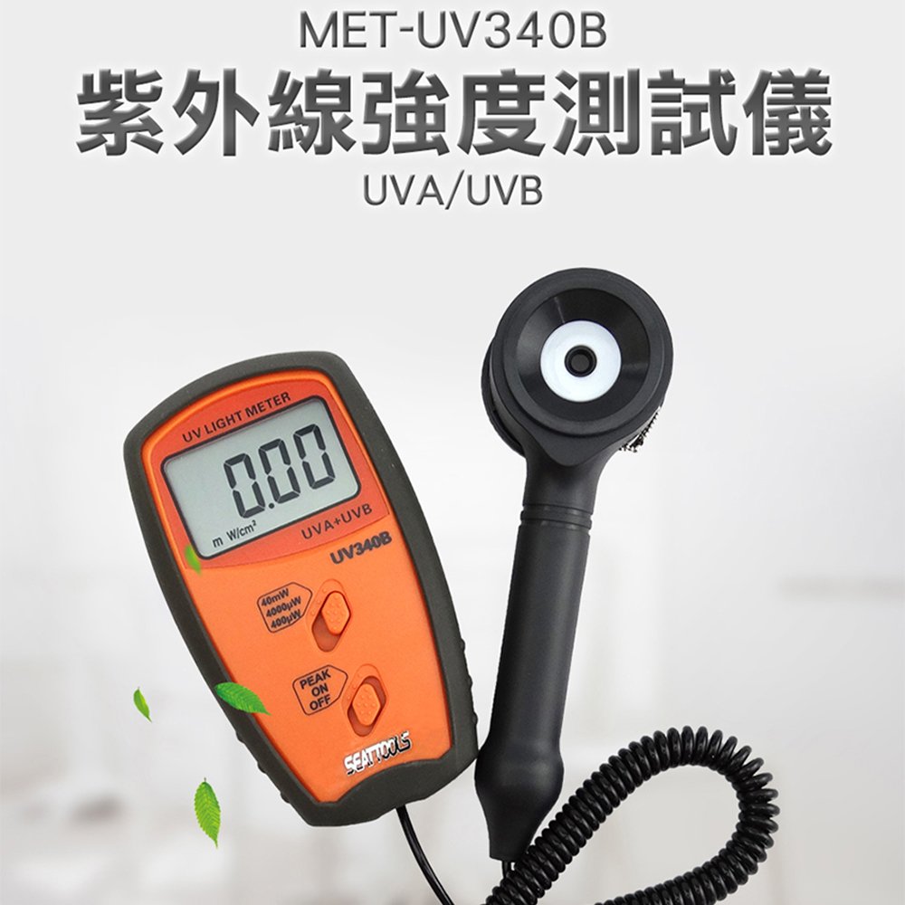 《頭手工具》MET-UV340B 紫外線強度測試儀