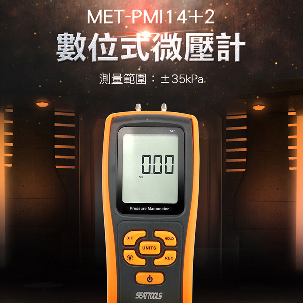 《頭家工具》MET-PMI14+2 數位式微壓計35kpa高精度掌上型微壓力壓差