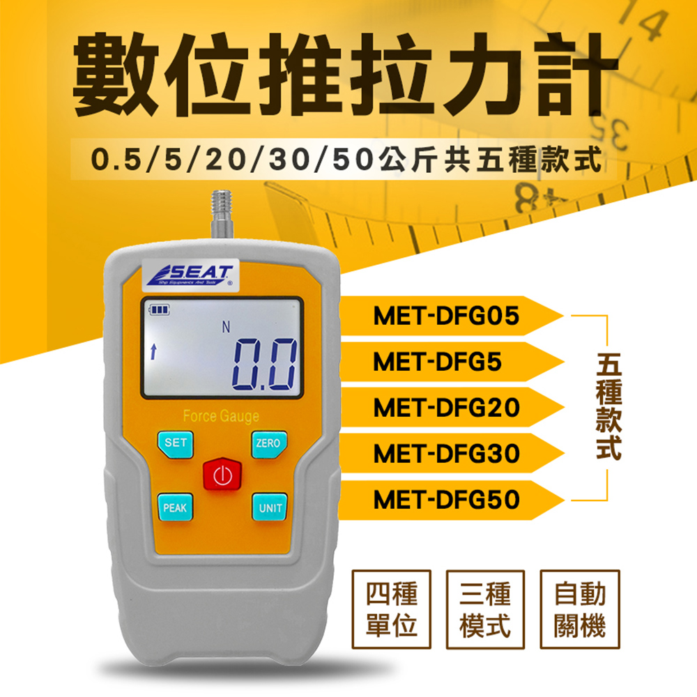 《精準儀表》MET-DFG5 數位推拉力計5公斤