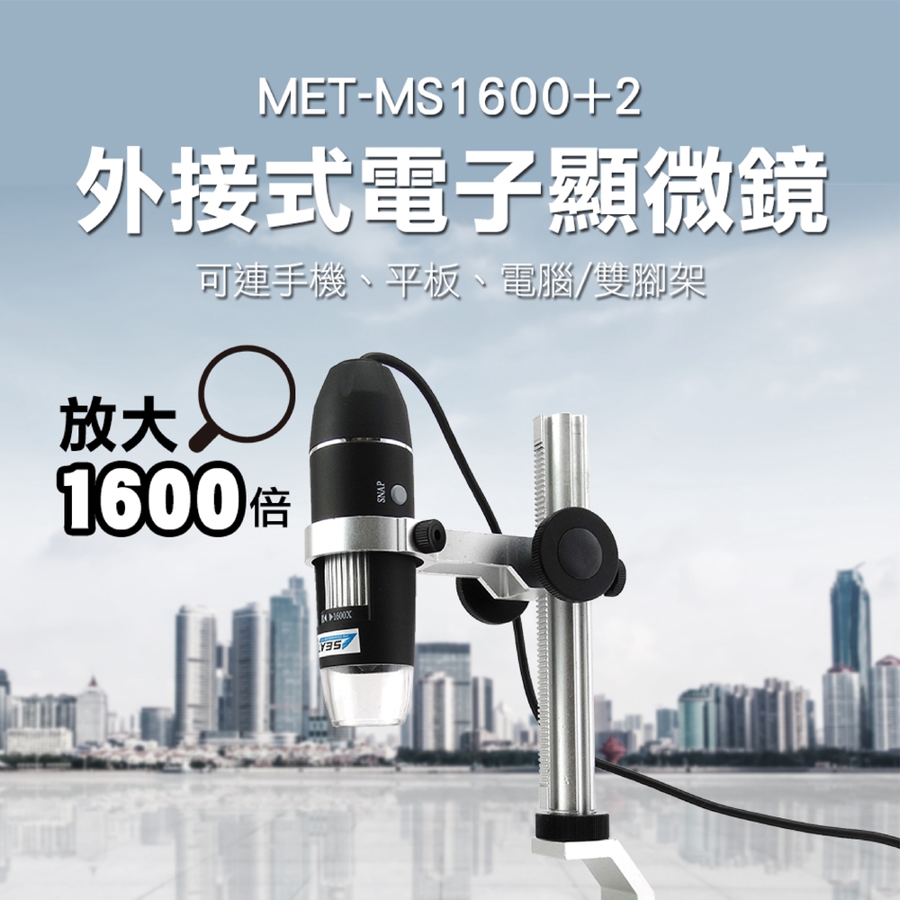 《儀表量具》MET-MS1600+2 電子顯微鏡外接式/50~1600倍顯示+附金屬升降平臺