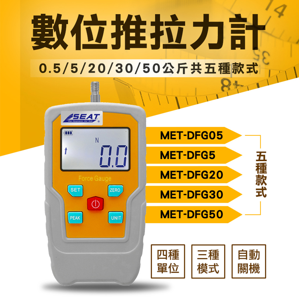 《儀表量具》MET-DFG50數位推拉力計50公斤