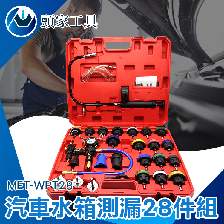《頭家工具》MET-WPT28 汽車28件組水箱測漏器
