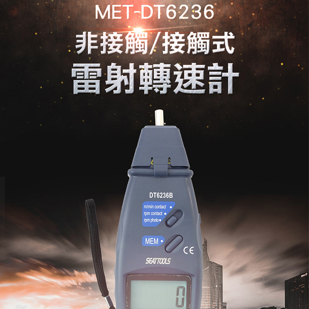 《丸石五金》MET-DT6236+ 數位接觸式/非接觸式轉速計