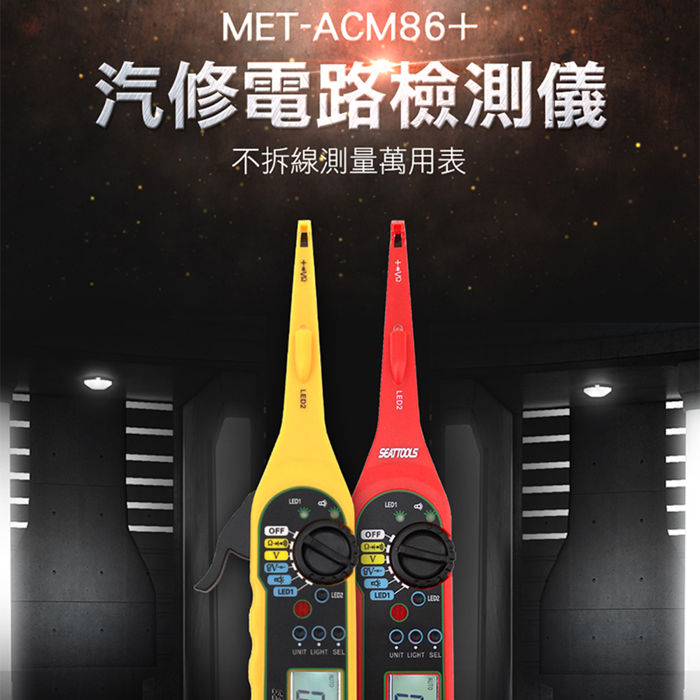 《精準儀表》MET-ACM86+汽修電路檢測儀