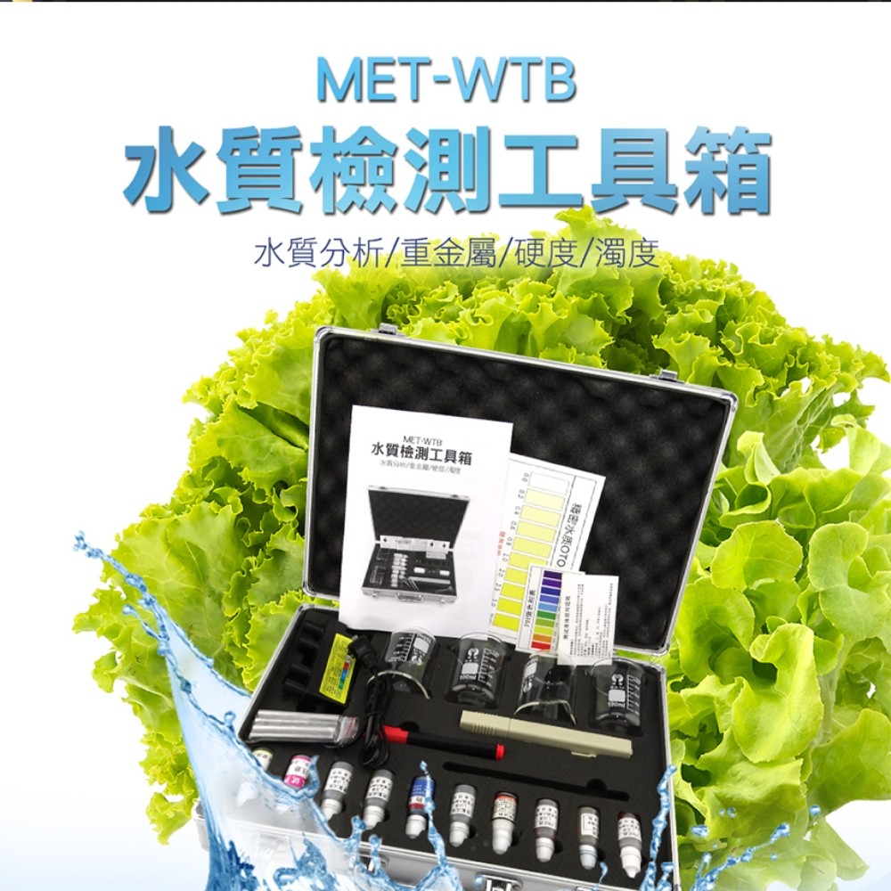 《精準儀表》MET-WTB 水質檢測工具箱/水質分析+重金屬+硬度+色度+溶解氧+PH+濁度