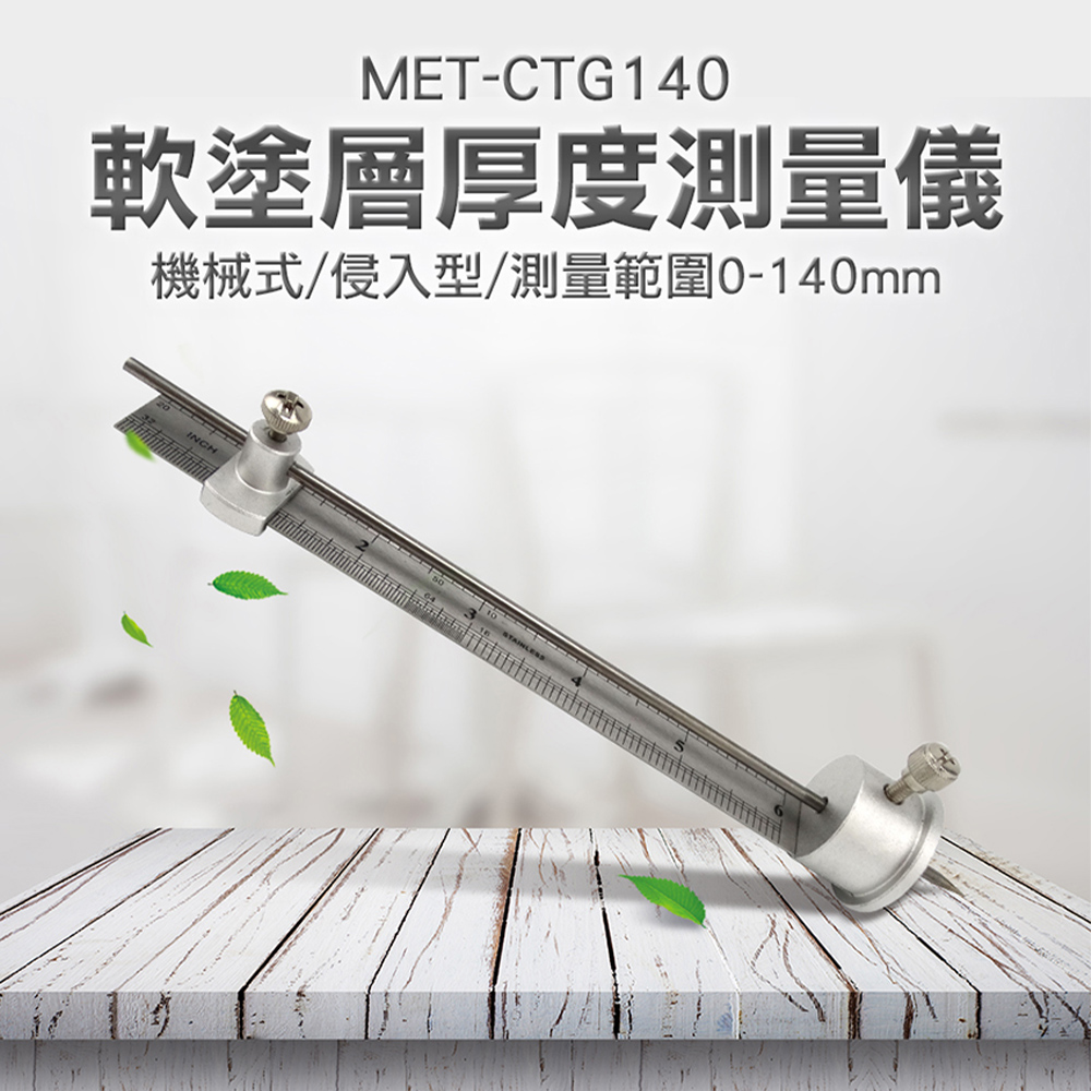 《儀表量具》MET-CTG140 軟塗層厚度測量儀//機械式/侵入型0-140mm