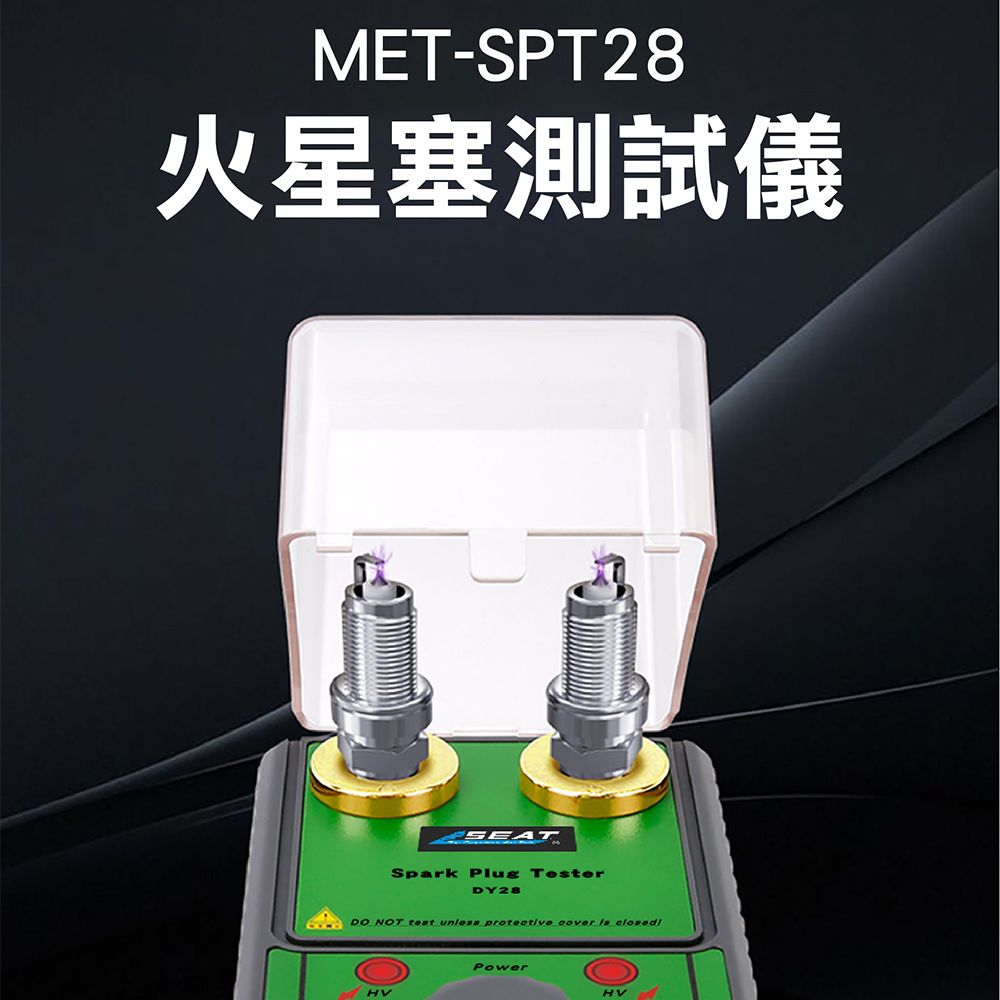 《儀表量具》MET-SPT28 火星塞測試儀
