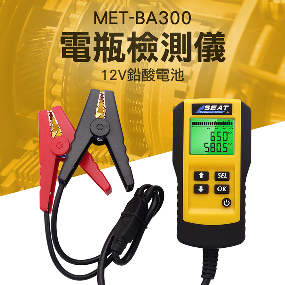 《儀表量具》MET-BA300 電瓶檢測儀