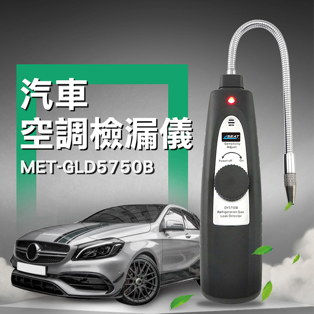 《頭家工具》MET-GLD5750B 汽車空調檢漏儀