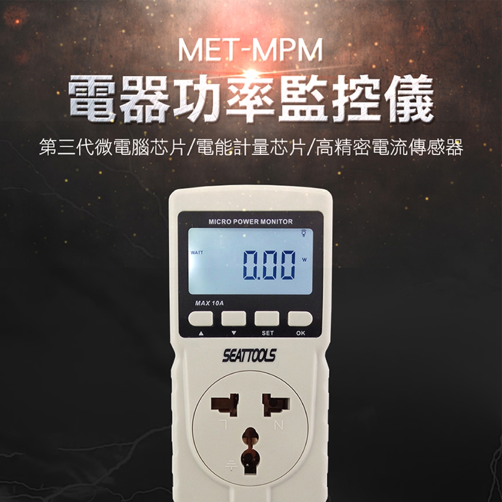 《丸石五金》MET-MPM 電器功率監控儀