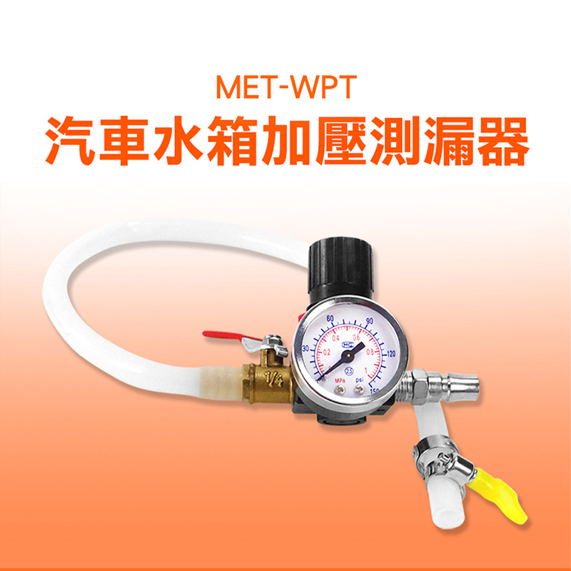 《丸石五金》MET-WPT 汽車水箱加壓測漏器