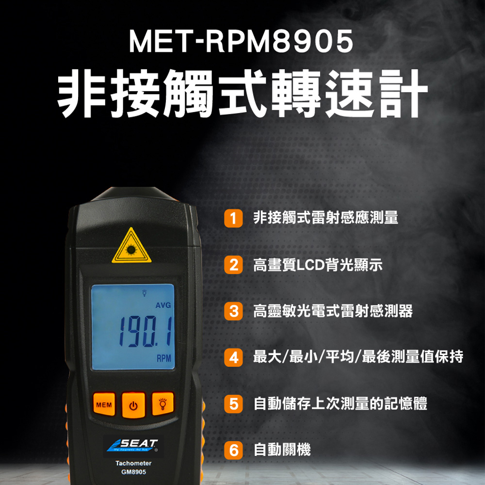 《精準儀表》MET-RPM8905 非接觸式轉速計