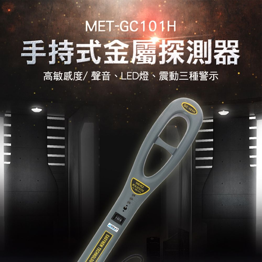 《儀表量具》MET-GC101H 掌上型金屬探測器高敏感度/聲音/LED燈/震動三種警示