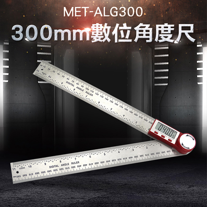 《儀表量具》MET-ALG300 數位角度尺300mm