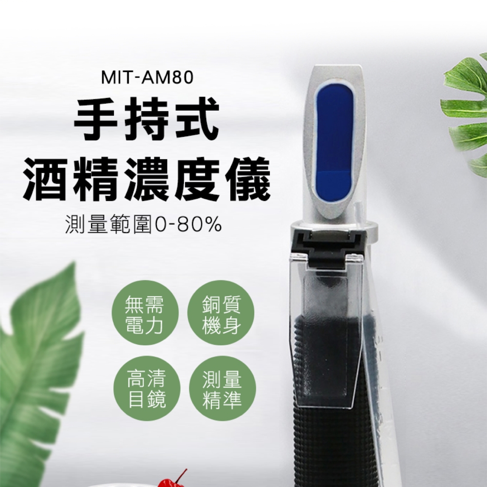 《頭手工具》MIT-AM80 酒精計/酒精濃度儀0~80%