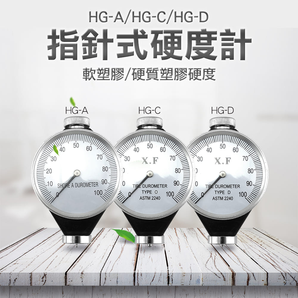 《頭家工具》MET-HG-D 硬質塑膠硬度計(指針式)