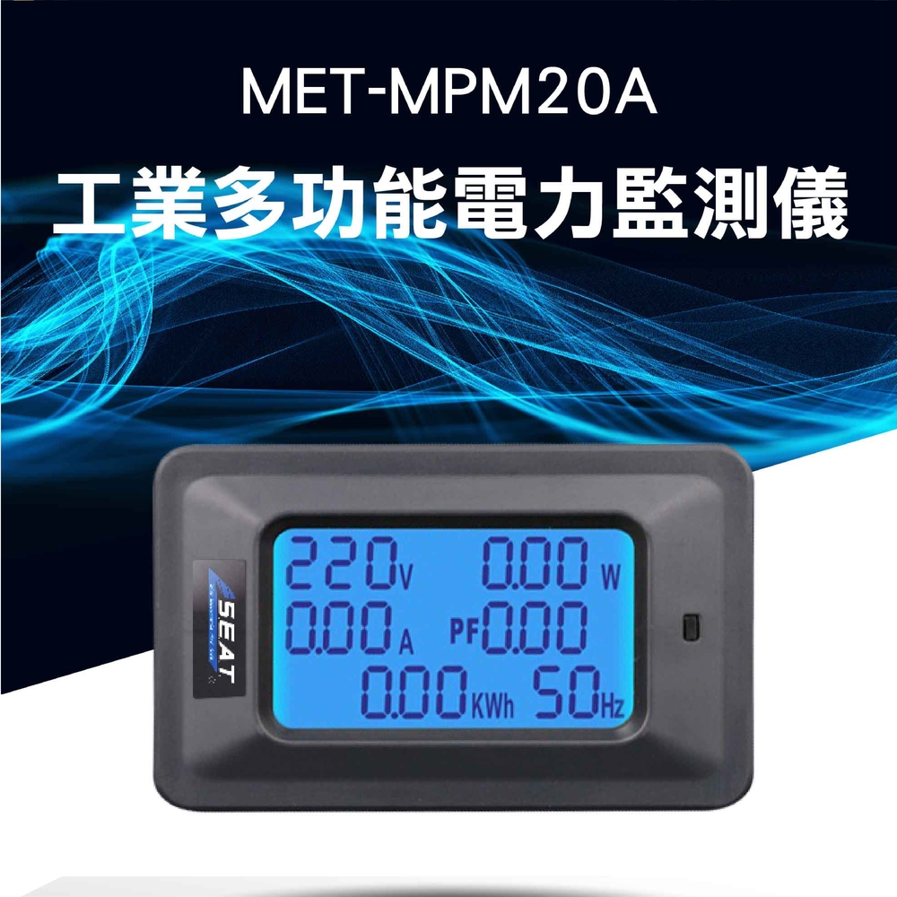 《頭家工具》MET-MPM20A 工業多功能電力監測儀