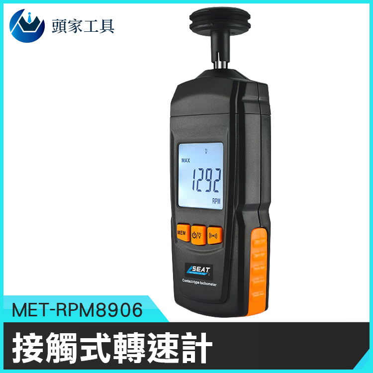 《頭家工具》MET-RPM8906 接觸式轉速計/多探頭