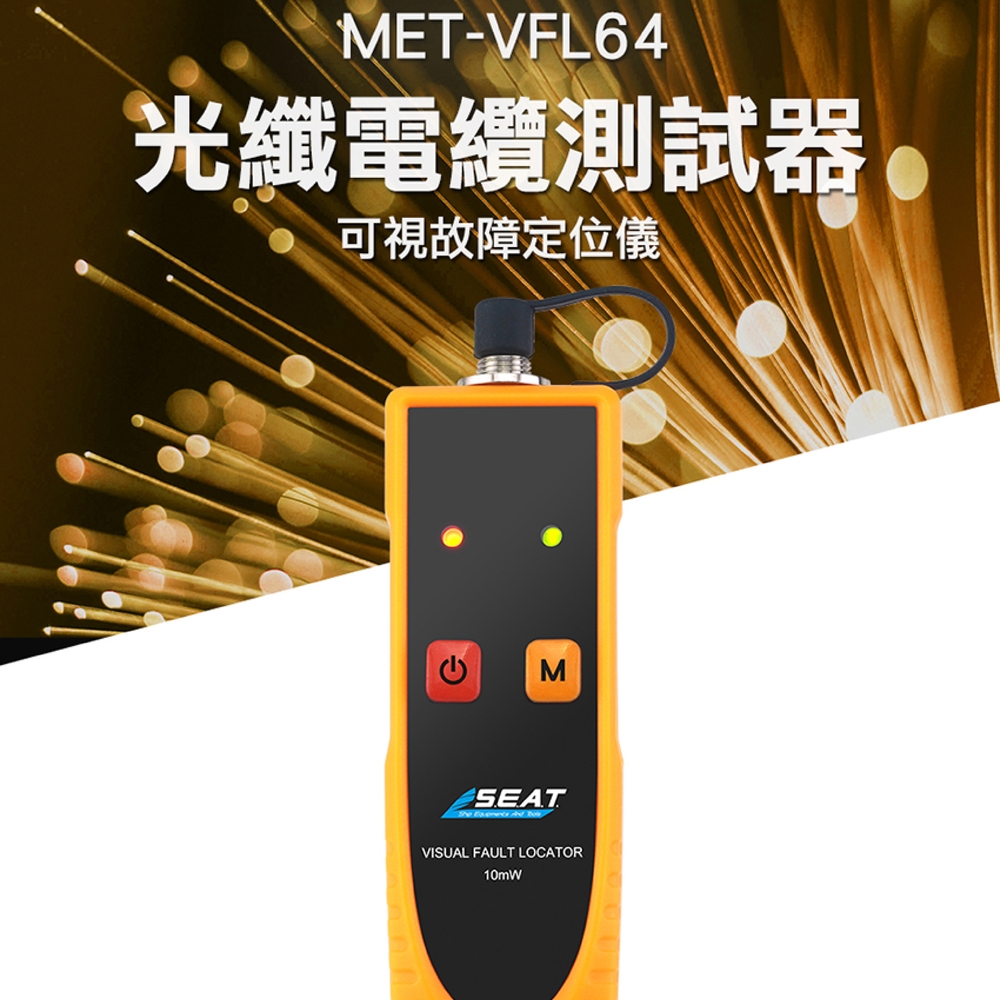 《頭家工具》MET-VFL64 可視故障定位儀光纖電纜測試器