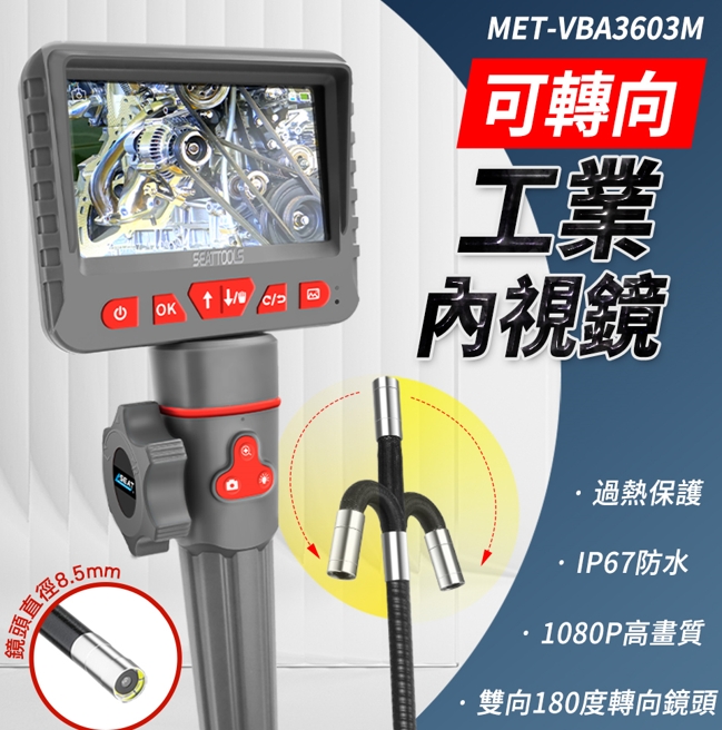 【工仔人】MET-VBA3603M 可轉向內視鏡含螢幕8MM3米工業蛇管