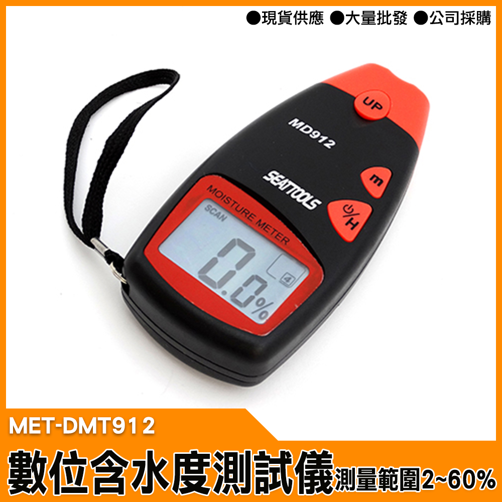 【工仔人】數位液晶含水度測試儀 含水率測試儀 木材水分儀 MET-DMT912