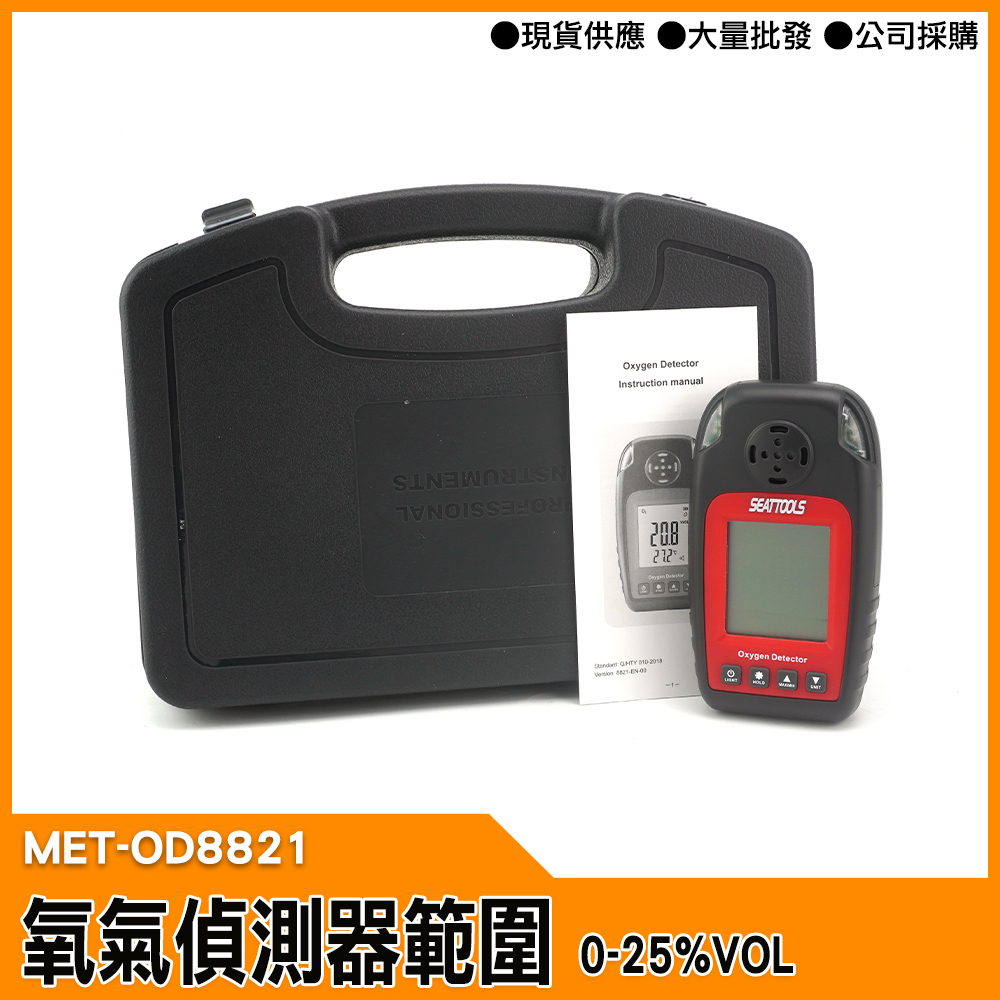 【工仔人】氧氣偵測器 氣體偵測器 氣體濃度值 MET-OD8821