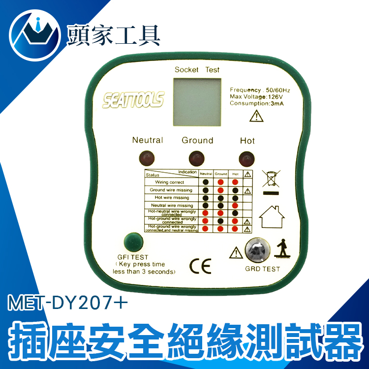 《頭家工具》MET-DY207+ 插座安全絕緣測試器