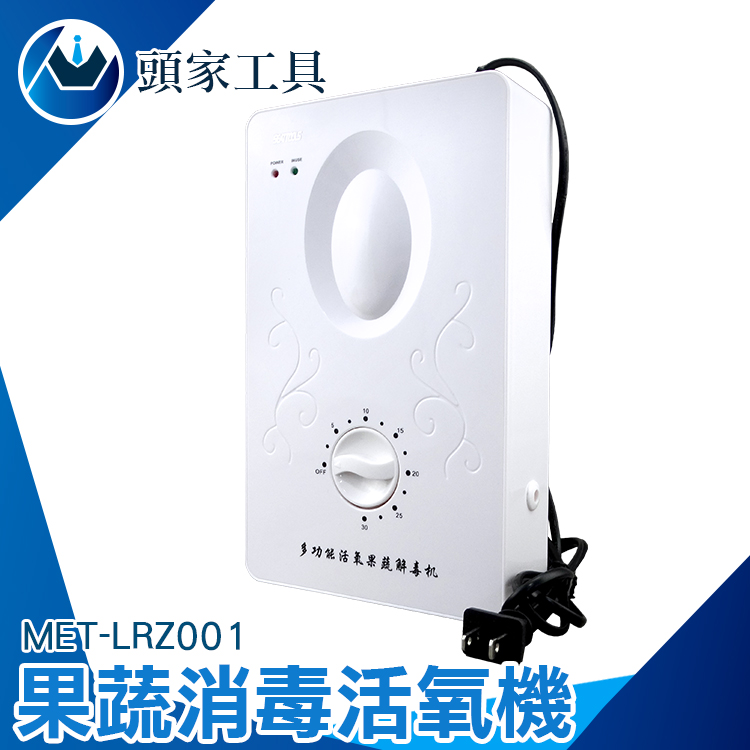 《頭家工具》MET-LRZ001 果蔬消毒活氧機8公升
