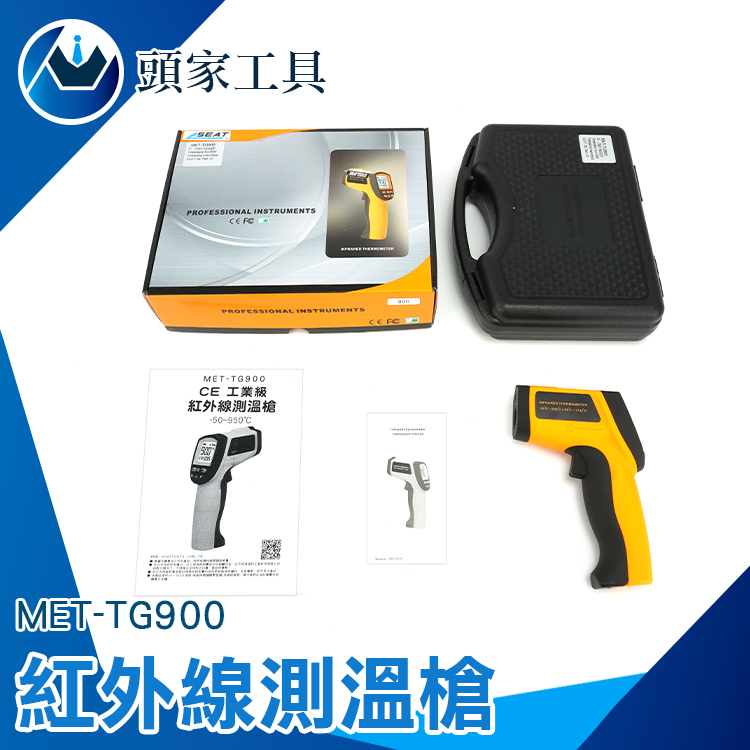《頭家工具》MET-TG900 CE工業級-50~950度紅外線測溫槍