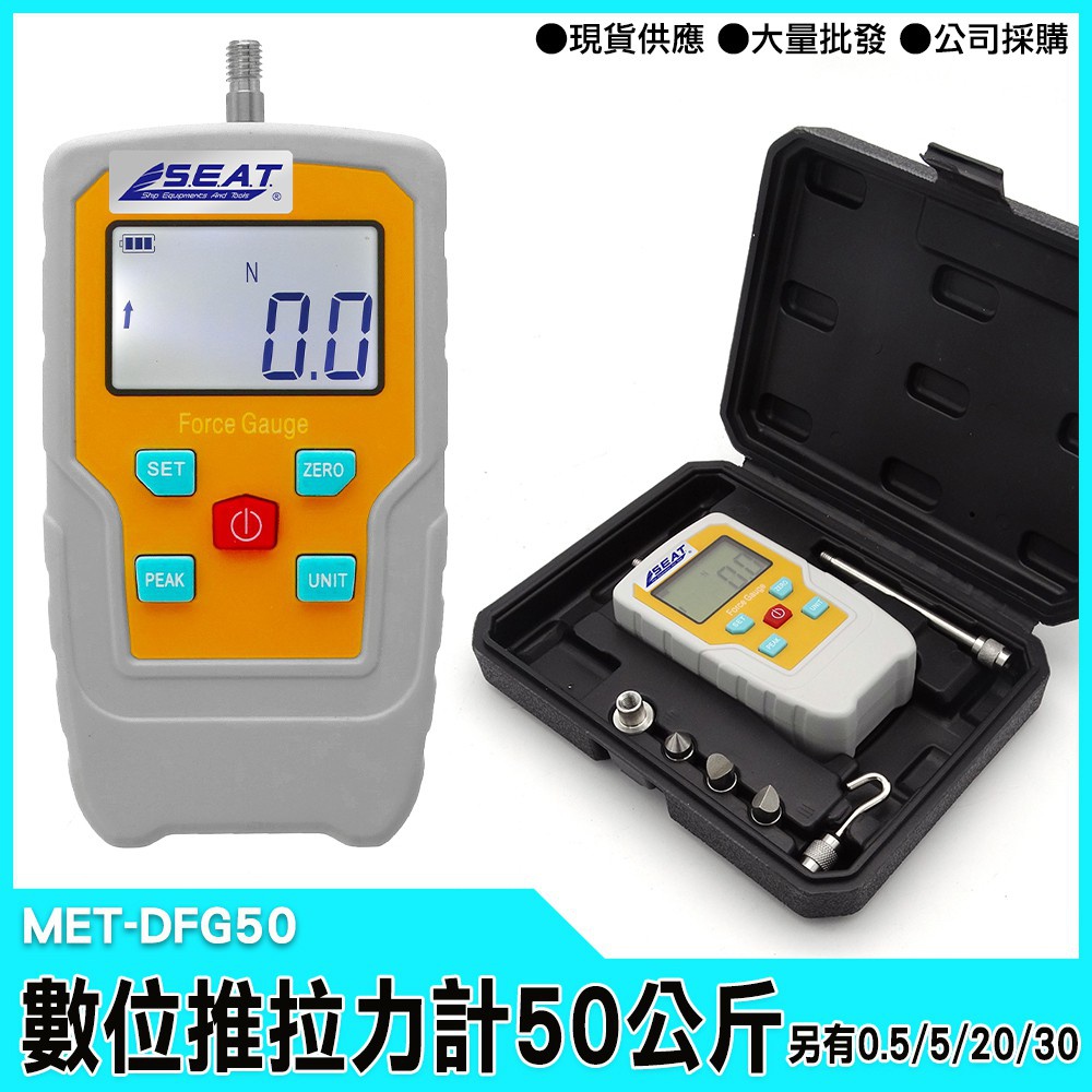 【工仔人】數位推拉力計50公斤 MET-DFG50
