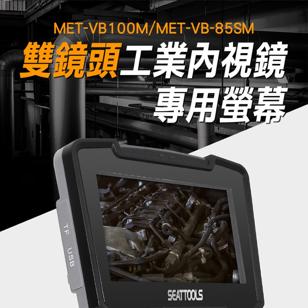 一米工業內視鏡 【精準儀錶】MET-VB100S 雙鏡頭工業內視鏡 100CM可繞曲朔型蛇管